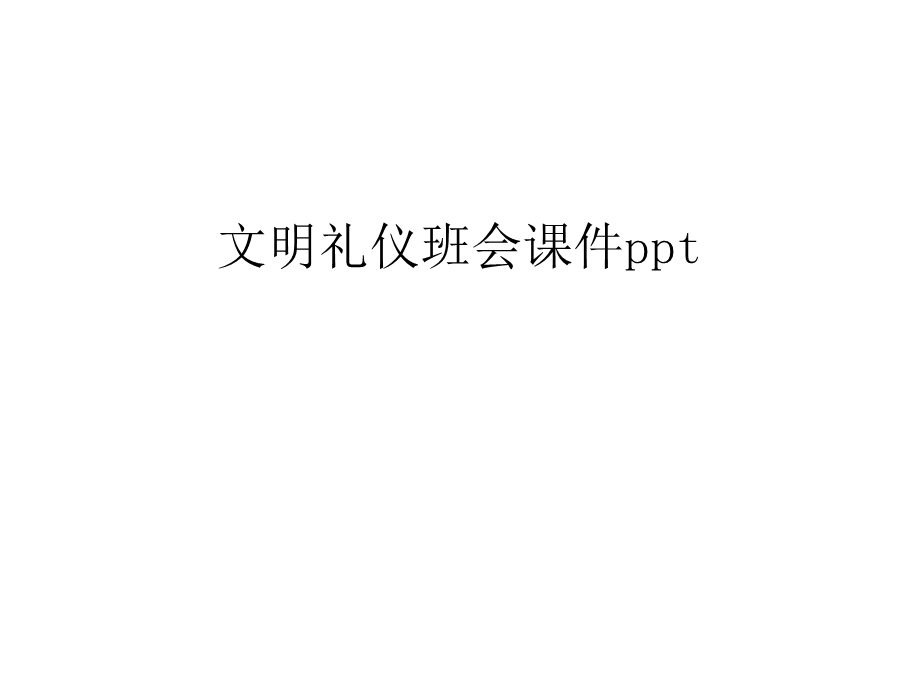 文明礼仪班会ppt课件讲课稿.ppt_第1页