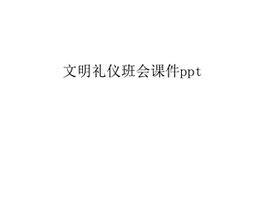 文明礼仪班会ppt课件讲课稿.ppt