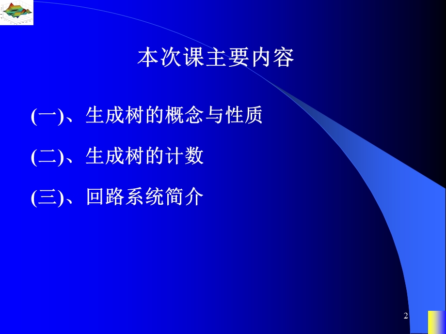 图论生成树的概念与性质课件.ppt_第2页