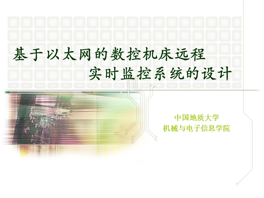 机械类-基于以太网的数控机床远程实时监控系统的设计课件.ppt_第1页