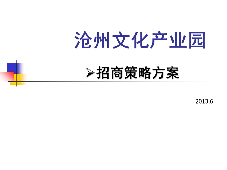 某文化产业园招商策略方案课件.ppt_第1页