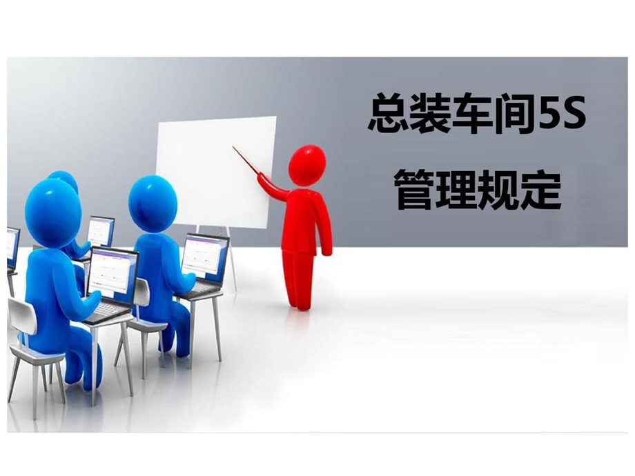 总装车间5s管理规定课件.ppt_第1页