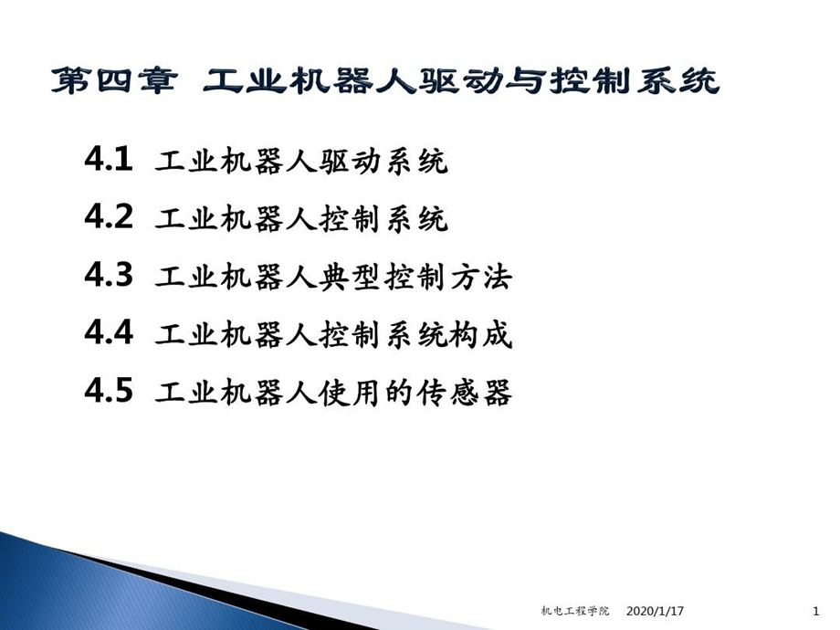 工业机器人驱动与控制系统方案课件.ppt_第1页