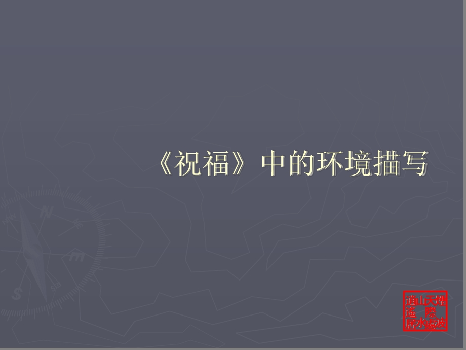 祝福环境描写课件.ppt_第1页