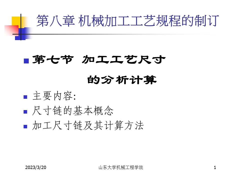 机械加工工艺规程制定之加工工艺尺寸的分析计算课件.ppt_第1页