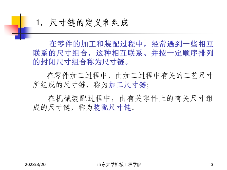 机械加工工艺规程制定之加工工艺尺寸的分析计算课件.ppt_第3页