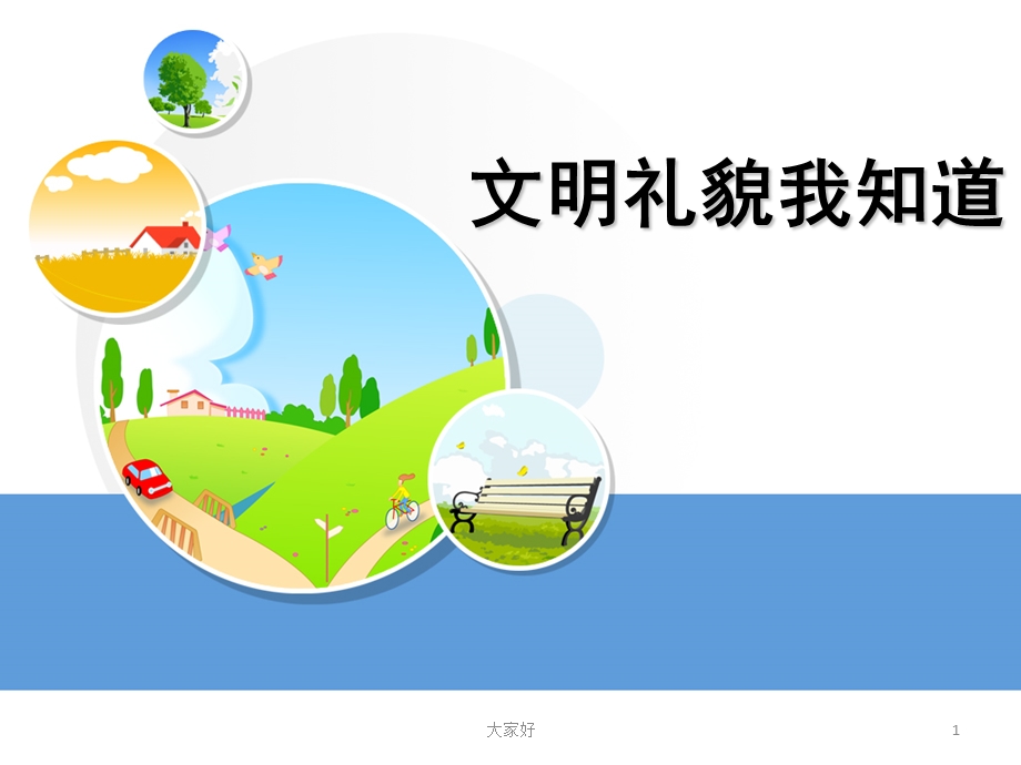 文明礼貌我知道课件.ppt_第1页