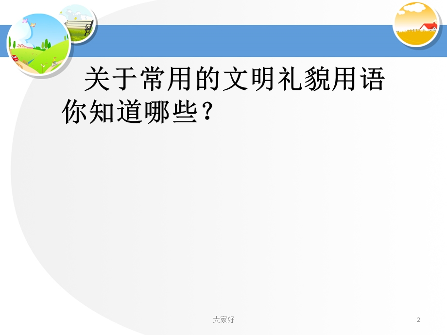 文明礼貌我知道课件.ppt_第2页