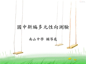 新编多因素性向测验课件.ppt