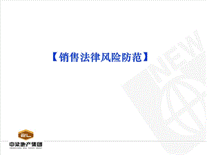 国内标杆地产集团---营销策划--地产法务--住宅销售法律风险防范培训课件.ppt