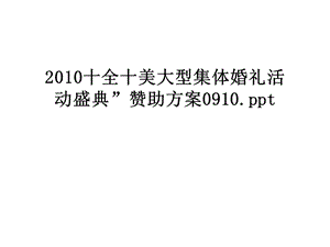 十全十美大型集体婚礼活动盛典赞助方案课件.ppt