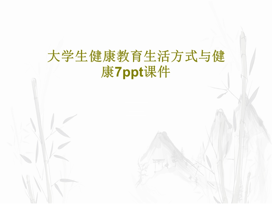 大学生健康教育生活方式与健康7课件.ppt_第1页