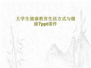 大学生健康教育生活方式与健康7课件.ppt