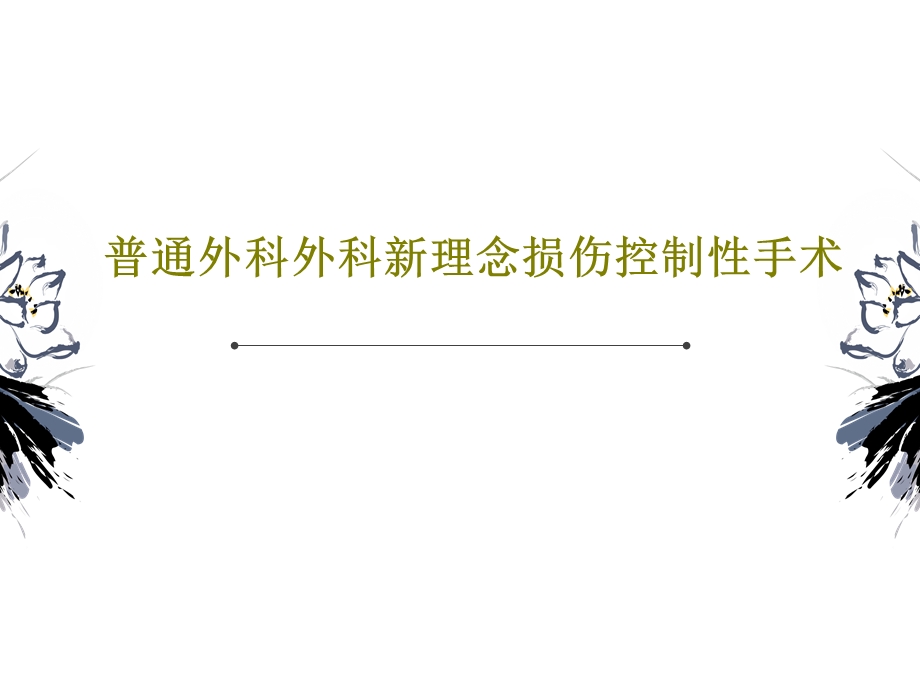 普通外科外科新理念损伤控制性手术课件.ppt_第1页