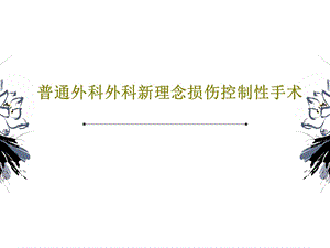 普通外科外科新理念损伤控制性手术课件.ppt