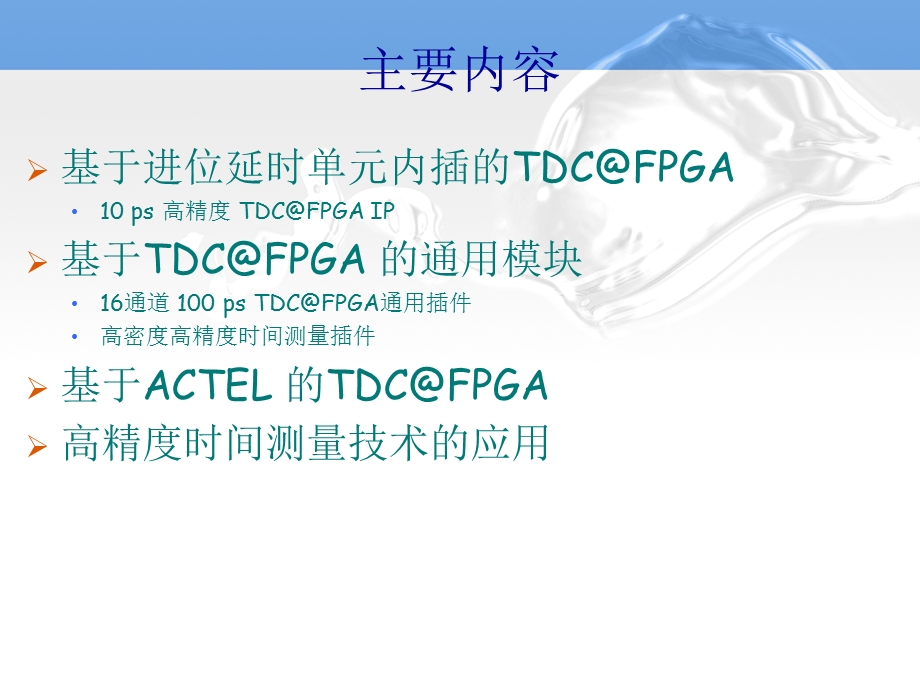 多通道高密度的TDCFPGA主要指标时间测量精度课件.ppt_第1页