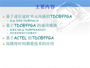 多通道高密度的TDCFPGA主要指标时间测量精度课件.ppt