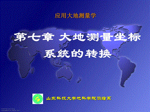 大地测量坐标系统的转换课件.ppt