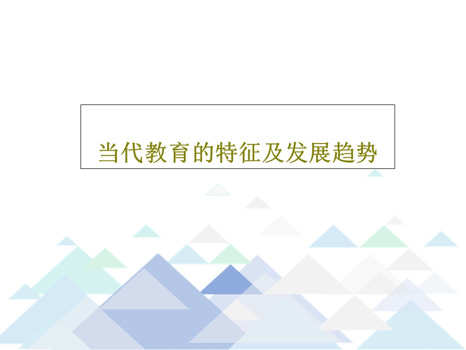 当代教育的特征及发展趋势课件.ppt_第1页