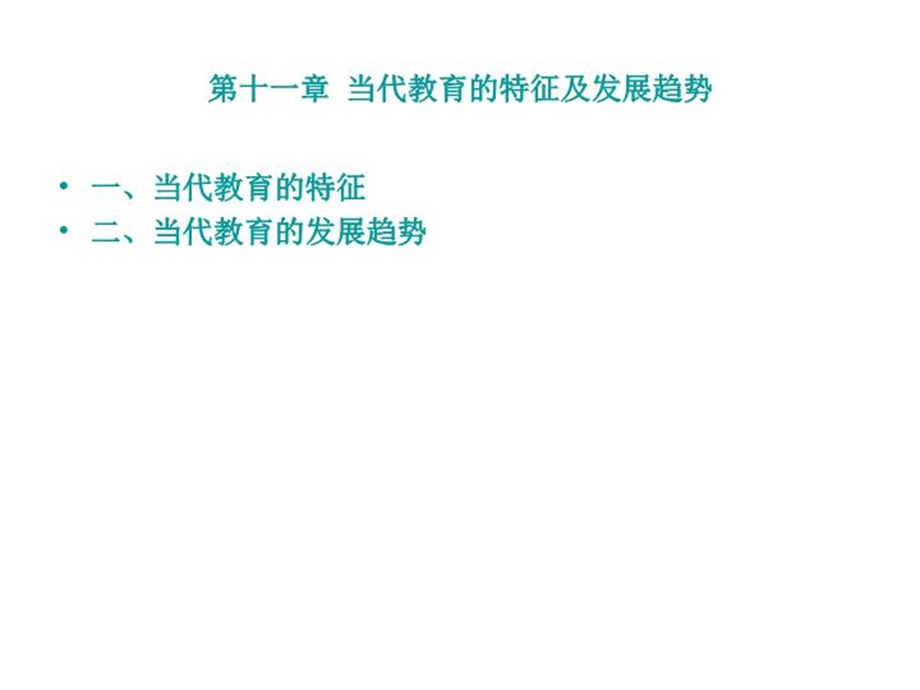 当代教育的特征及发展趋势课件.ppt_第2页