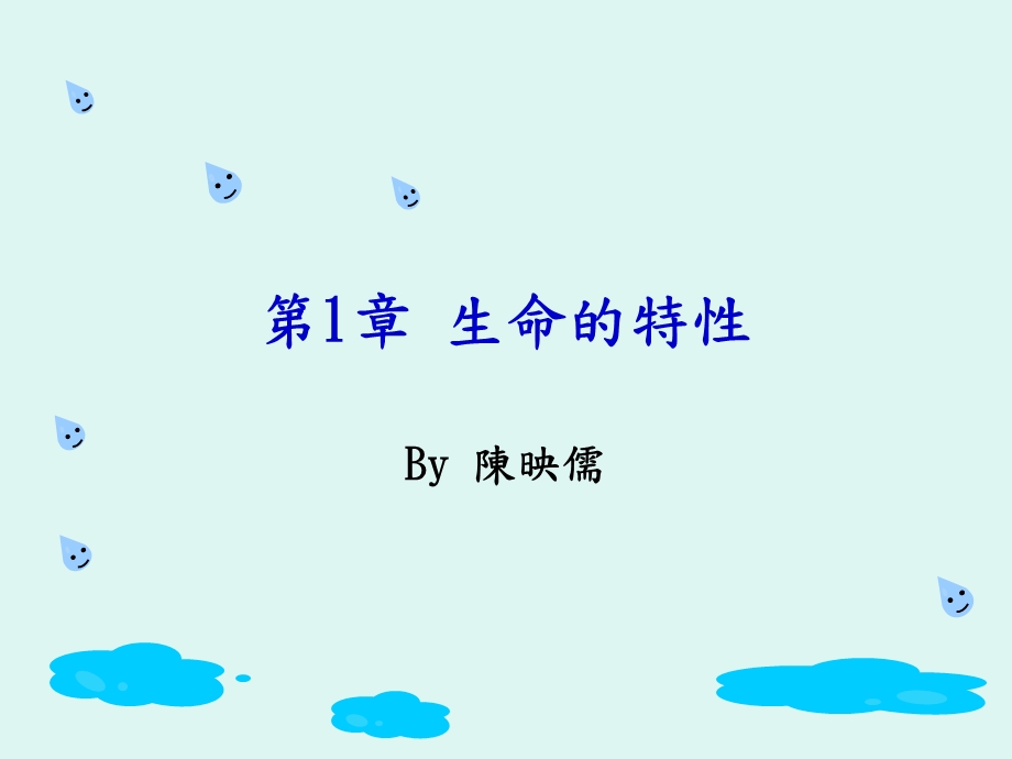 基础生物1生命现象课件.ppt_第1页