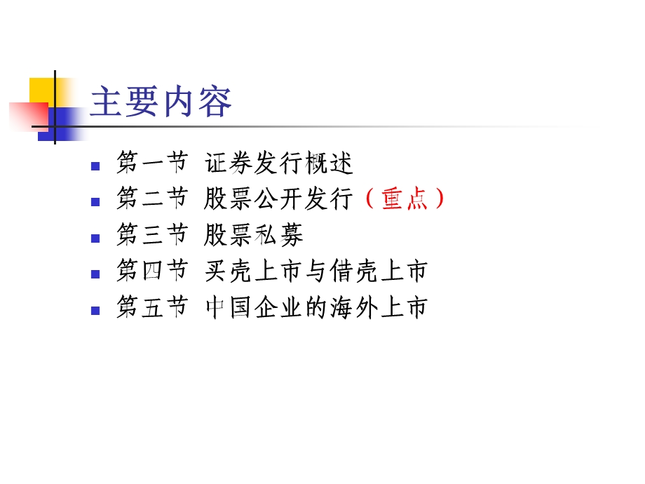 投资银行学之股票发行与企业上市课件.ppt_第2页