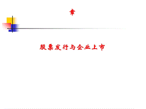 投资银行学之股票发行与企业上市课件.ppt