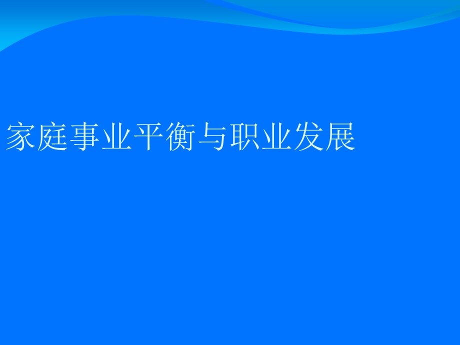 家庭事业平衡与职业发展课件.ppt_第1页