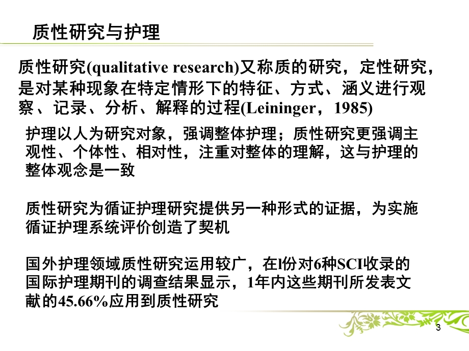 护理心理学研究方法新体例IPA课件.ppt_第3页