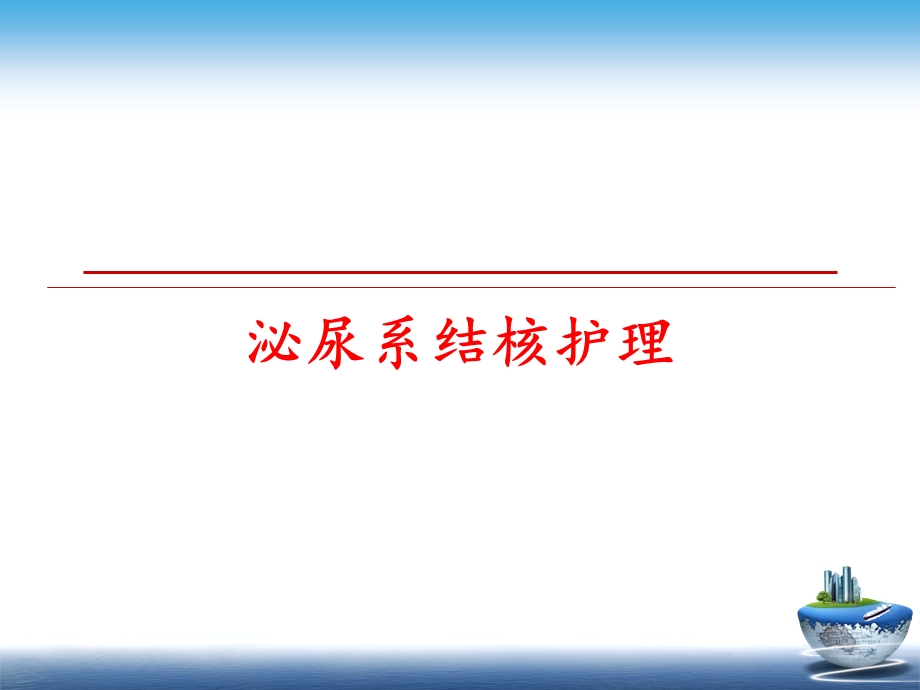 泌尿系结核护理课件.ppt_第1页