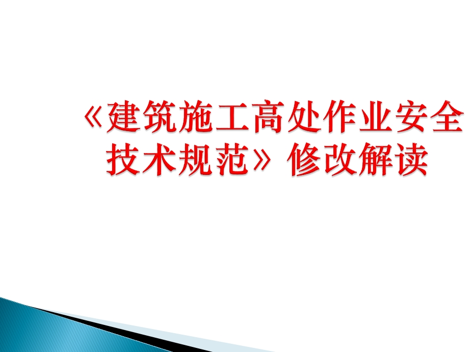 建筑施工高处作业安全技术规范解读课件.pptx_第1页