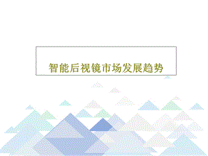 智能后视镜市场发展趋势课件.ppt