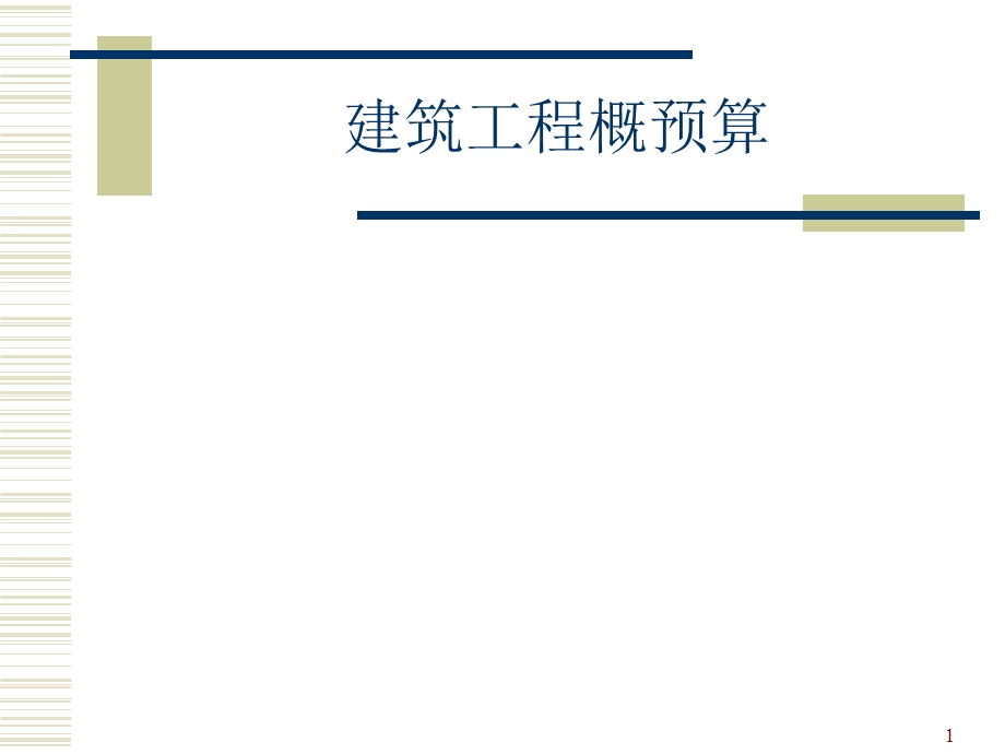 建筑工程概预算学习课件.ppt_第1页