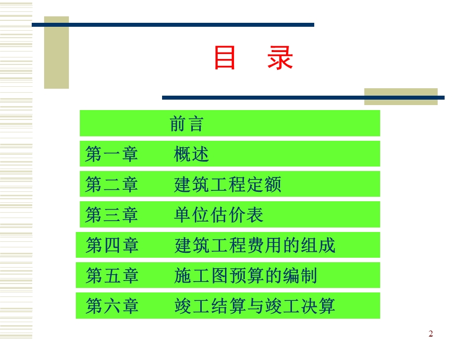 建筑工程概预算学习课件.ppt_第2页