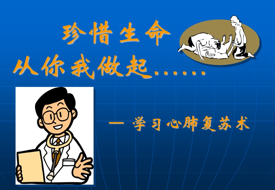 心肺复苏法等常见急救知识培训-课件.ppt_第1页