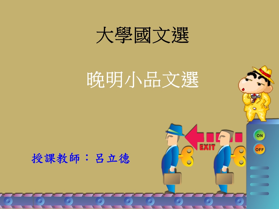 晚明小品文选课件.ppt_第1页