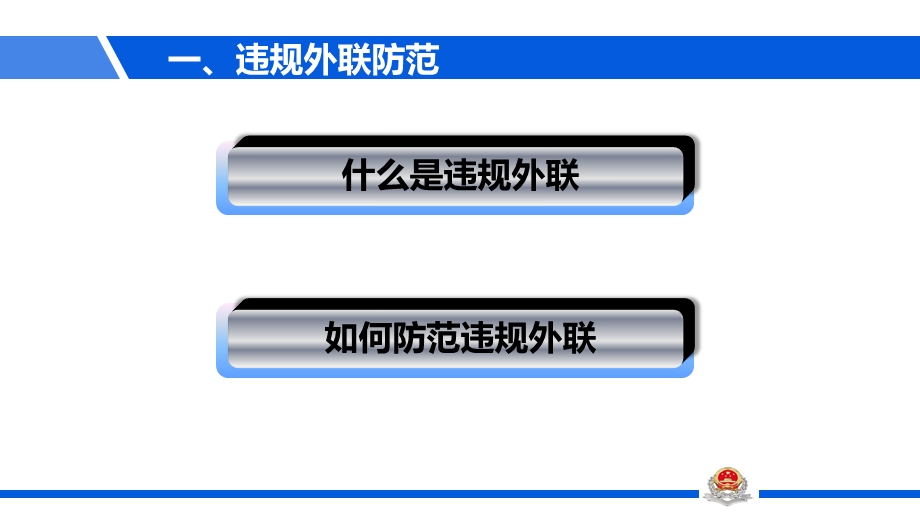 工作与生活中的安全常识概论课件.ppt_第3页