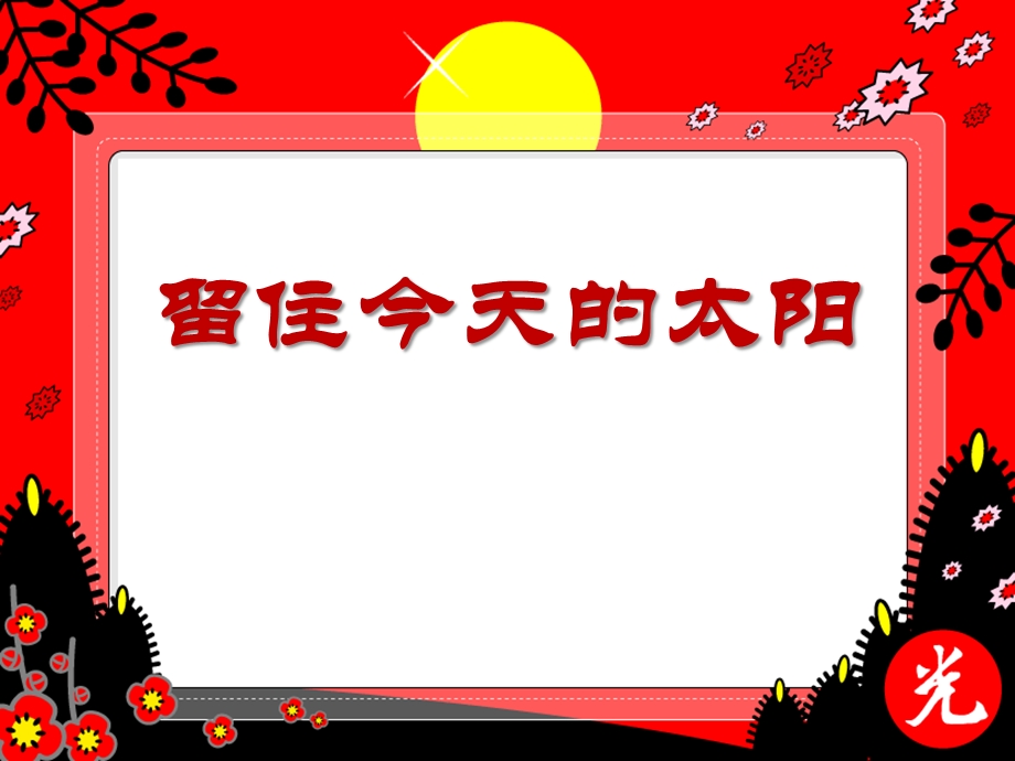 留住今天的太阳优秀ppt课件.ppt_第1页