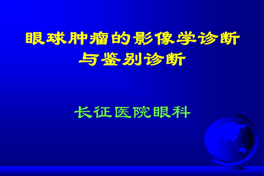 眼球肿瘤的影像学诊断与鉴别诊断课件.ppt_第1页