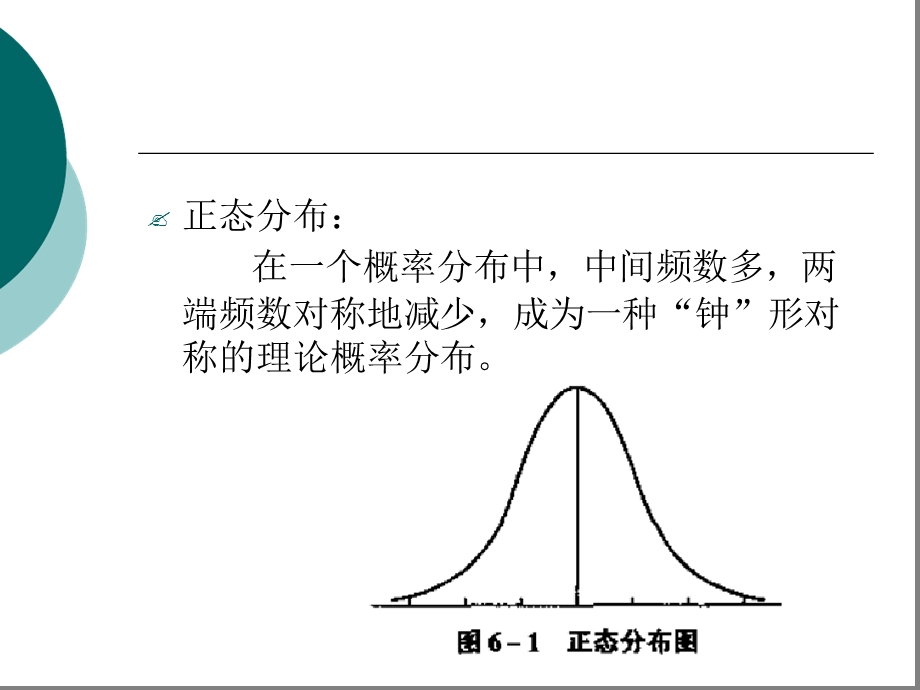 心理统计学ppt课件第六章-概率分布.ppt_第3页