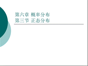 心理统计学ppt课件第六章-概率分布.ppt