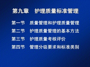 护理质量标准管理-课件.ppt