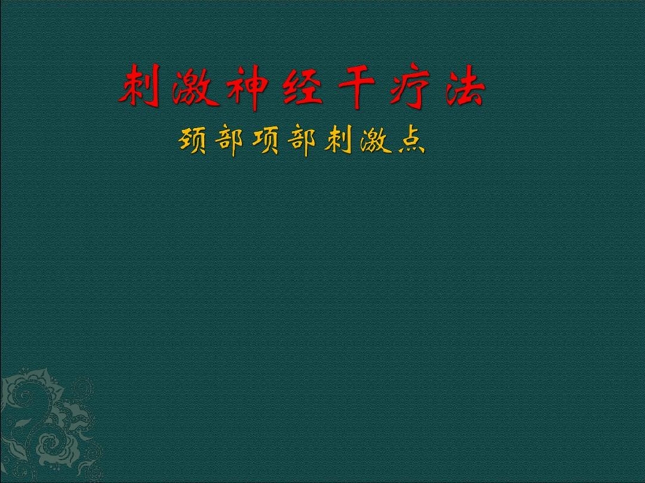 神经干刺激疗法课件.ppt_第2页