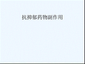 抗抑郁剂的副作用概述课件.ppt