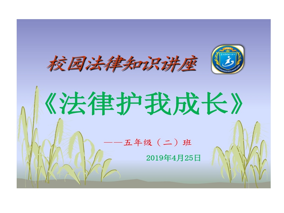 校园法律知识讲座法律护我成长未成年人保护法课件.ppt_第1页