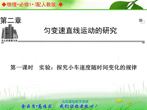 中学物理人教版必修一同步辅导与检测：.实验：探究小车速度随时间变化的规律课件.ppt