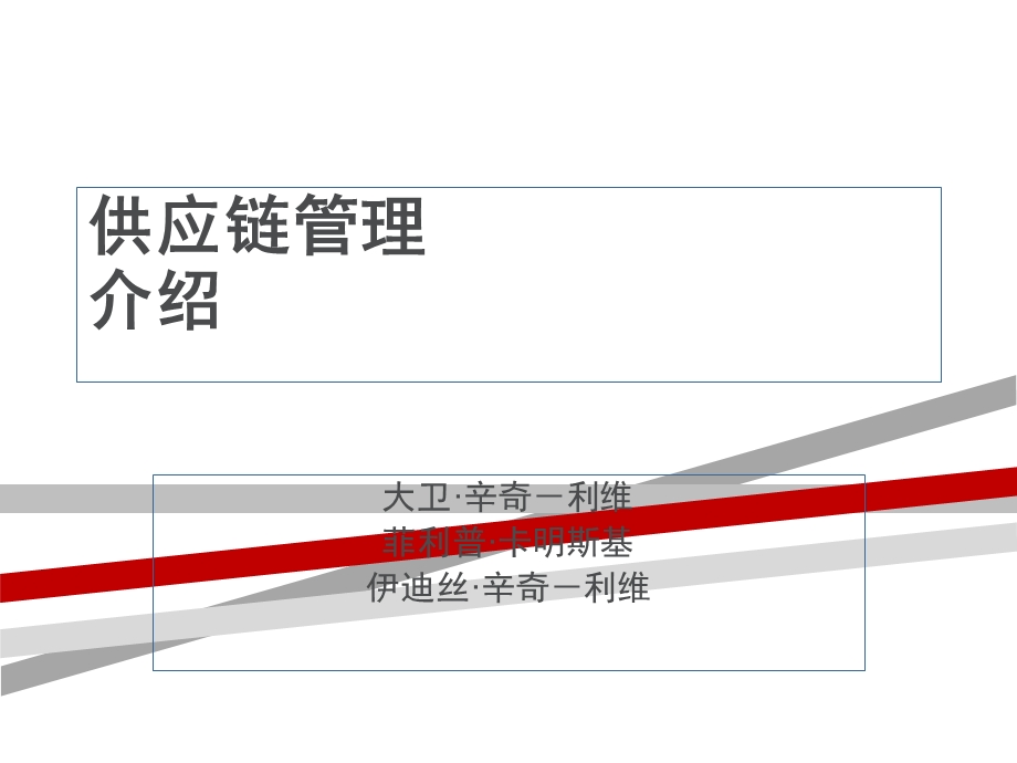 物流供应链管理介绍课件.ppt_第1页