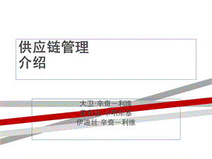 物流供应链管理介绍课件.ppt