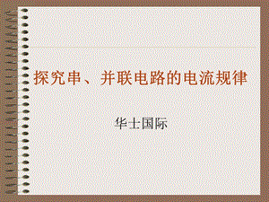 探究串、并联电路的电流规律-课件-人教版.ppt