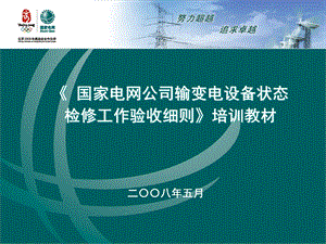 国家电网公司输变电设备状态检修工作验收细则培训资料（PPT）资料课件.ppt